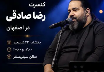 کنسرت رضا صادقی در اصفهان؛ جزئیات اجرا و قیمت بلیت