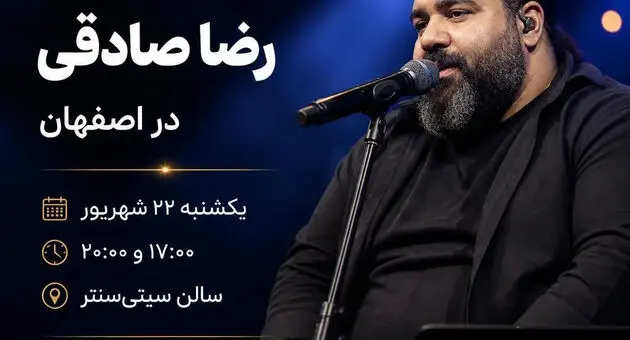 کنسرت رضا صادقی در اصفهان؛ جزئیات اجرا و قیمت بلیت