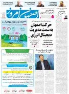  روزنامه اصفهان امروز شماره 5402، 22 اردیبهشت 1405