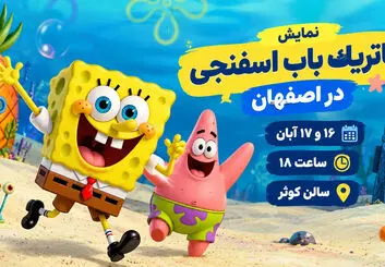 نمایش پاتریک باب اسفنجی در اصفهان؛ ۱۶ و ۱۷ آبان