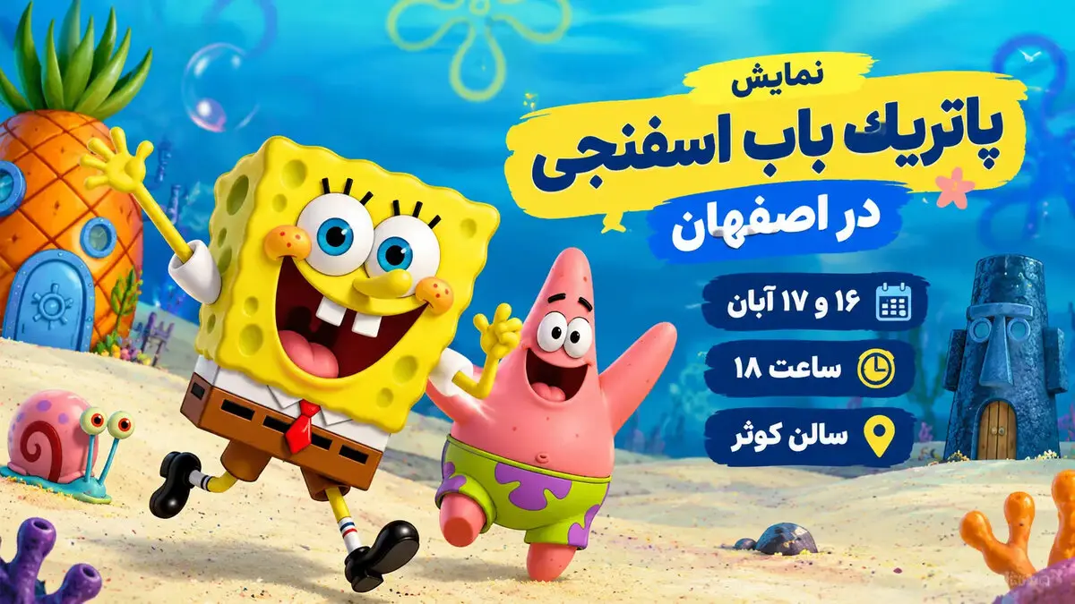 نمایش پاتریک باب اسفنجی در اصفهان؛ ۱۶ و ۱۷ آبان