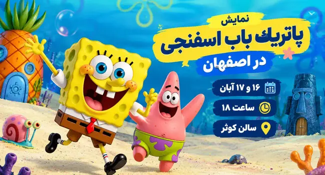 نمایش پاتریک باب اسفنجی در اصفهان؛ ۱۶ و ۱۷ آبان