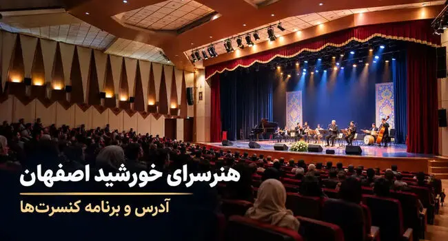 هنرسرای خورشید اصفهان کجاست؟ آدرس، امکانات و برنامه اجراها