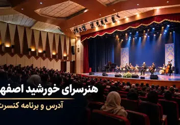 هنرسرای خورشید اصفهان کجاست؟ آدرس، امکانات و برنامه اجراها