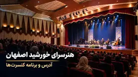 هنرسرای خورشید اصفهان کجاست؟ آدرس، امکانات و برنامه اجراها