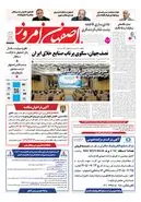  روزنامه اصفهان امروز شماره 5504، 21 مهر 1405