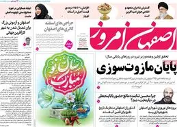 صفحه نخست روزنامه‌های امروز اصفهان دوشنبه 27 اسفند 1403