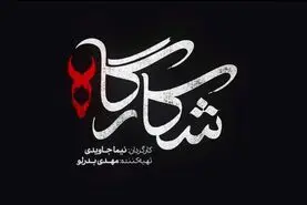 سریال شکارگاه | داستان، بازیگران، زمان پخش و همه چیز درباره جدیدترین سریال نیما جاویدی