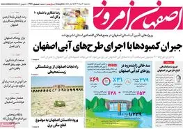 صفحه نخست روزنامه‌های امروز اصفهان سه شنبه 30 مرداد  1403