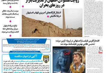  روزنامه اصفهان امروز شماره 5415، 11 خرداد 1405