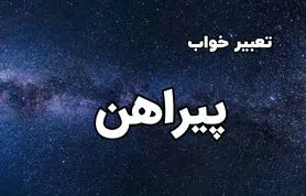 تعبیر خواب پیراهن؛ دیدن پیراهن در خواب چه تعبیری دارد؟