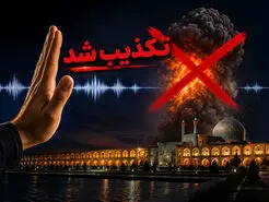 منبع صدای انفجار در اصفهان چیست و بامداد امروز چه گذشت؟