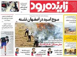 صفحه نخست روزنامه‌های امروز اصفهان دوشنبه 30 تیر 1404