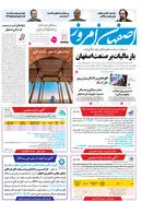 روزنامه اصفهان امروز شماره 5075، 9 دی1403