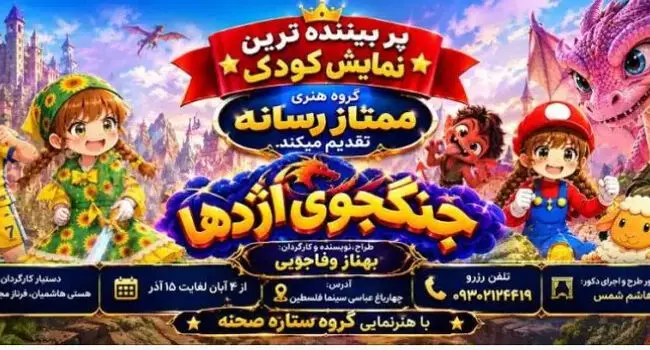 نمایش جنگجوی اژدها در اصفهان؛ آبان و آذر ۱۴۰۵