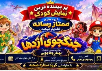 نمایش جنگجوی اژدها در اصفهان؛ آبان و آذر ۱۴۰۵