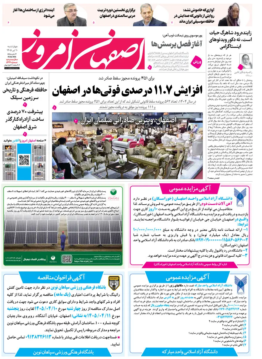  روزنامه اصفهان امروز شماره 5436، 10 تیر 1405