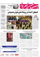 روزنامه اصفهان امروز شماره 5021، 5 آبان 1403