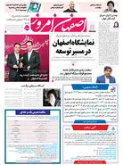 روزنامه اصفهان امروز شماره 5117، 1اسفند 1403