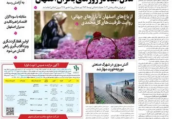  روزنامه اصفهان امروز شماره 5401، 21 اردیبهشت 1405