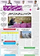  روزنامه اصفهان امروز شماره 5401، 21 اردیبهشت 1405