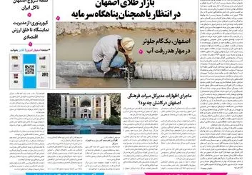  روزنامه اصفهان امروز شماره 5487، 30شهریور 1405
