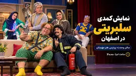 کمدی سلبریتی در اصفهان؛ زمان اجرا، قیمت بلیت و عوامل