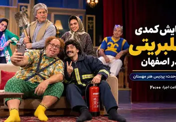 کمدی سلبریتی در اصفهان؛ زمان اجرا، قیمت بلیت و عوامل