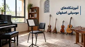 آموزشگاه‌های موسیقی اصفهان؛ آدرس و تلفن