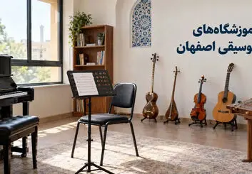 آموزشگاه‌های موسیقی اصفهان؛ آدرس و تلفن