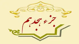 جزء هجدهم قرآن کریم + صوت و متن تندخوانی