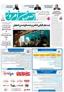 روزنامه اصفهان امروز شماره 5235، 25 مرداد 1404