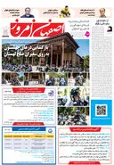 روزنامه اصفهان امروز شماره 5168، 18اردیبهشت 1404