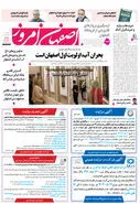 روزنامه اصفهان امروز شماره 5228، 13 مرداد 1404