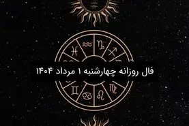 فال روزانه چهارشنبه ۱ مرداد ۱۴۰۴|طالع بینی متولدین ۱۲ ماه سال