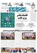 روزنامه اصفهان امروز شماره 5166، 16اردیبهشت 1404