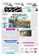 روزنامه اصفهان امروز شماره65، 12مرداد 1405