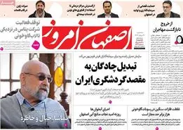 صفحه نخست روزنامه‌های امروز اصفهان سه شنبه 21 مرداد 1404