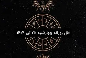 فال روزانه چهارشنبه ۲۵ تیر ۱۴۰۴ | طالع‌بینی امروز برای متولدین تمام ماه‌ها