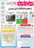 روزنامه اصفهان امروز شماره 49236؛ 17 تیر1403