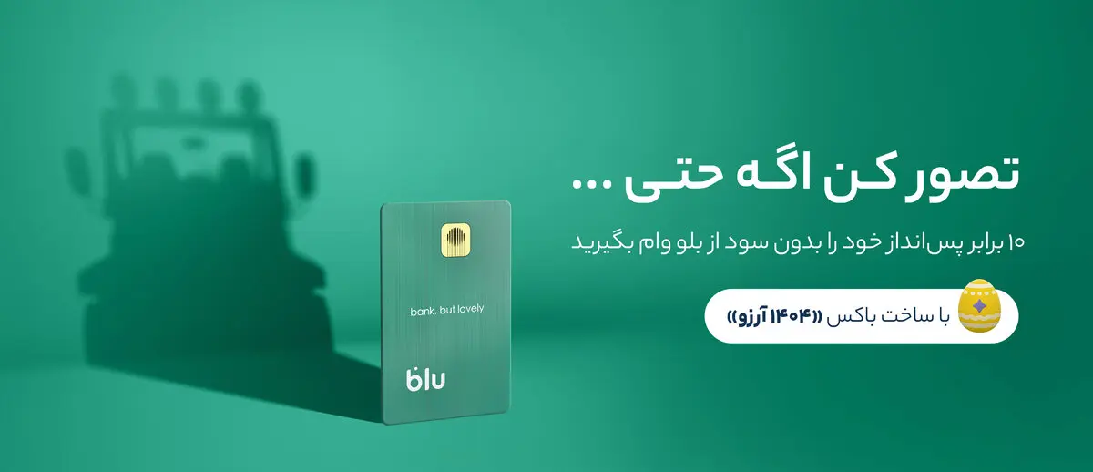 ۱۰ برابر شدن پس‌انداز؛ تصوری دور اما نزدیک
