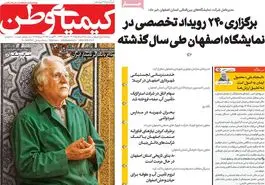 صفحه نخست روزنامه‌های امروز اصفهان یکشنبه 19 مرداد 1404