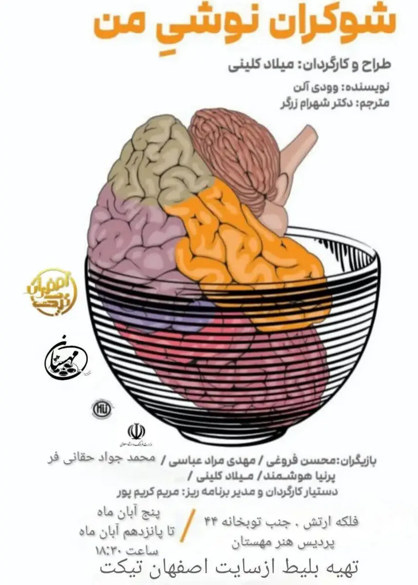 نمایش شوکران نوشی من در اصفهان؛ زمان و قیمت بلیت
