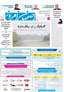 روزنامه اصفهان امروز شماره 5297، 26 آبان 1404