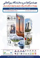 *چهارمین کنفرانس و نمایشگاه بین‌المللی بهینه‌سازی مصرف و بهره‌وری انرژی ایران برگزار می‌شود