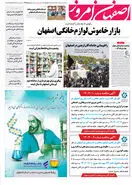 روزنامه اصفهان امروز شماره 4974، 5 شهریور 1403