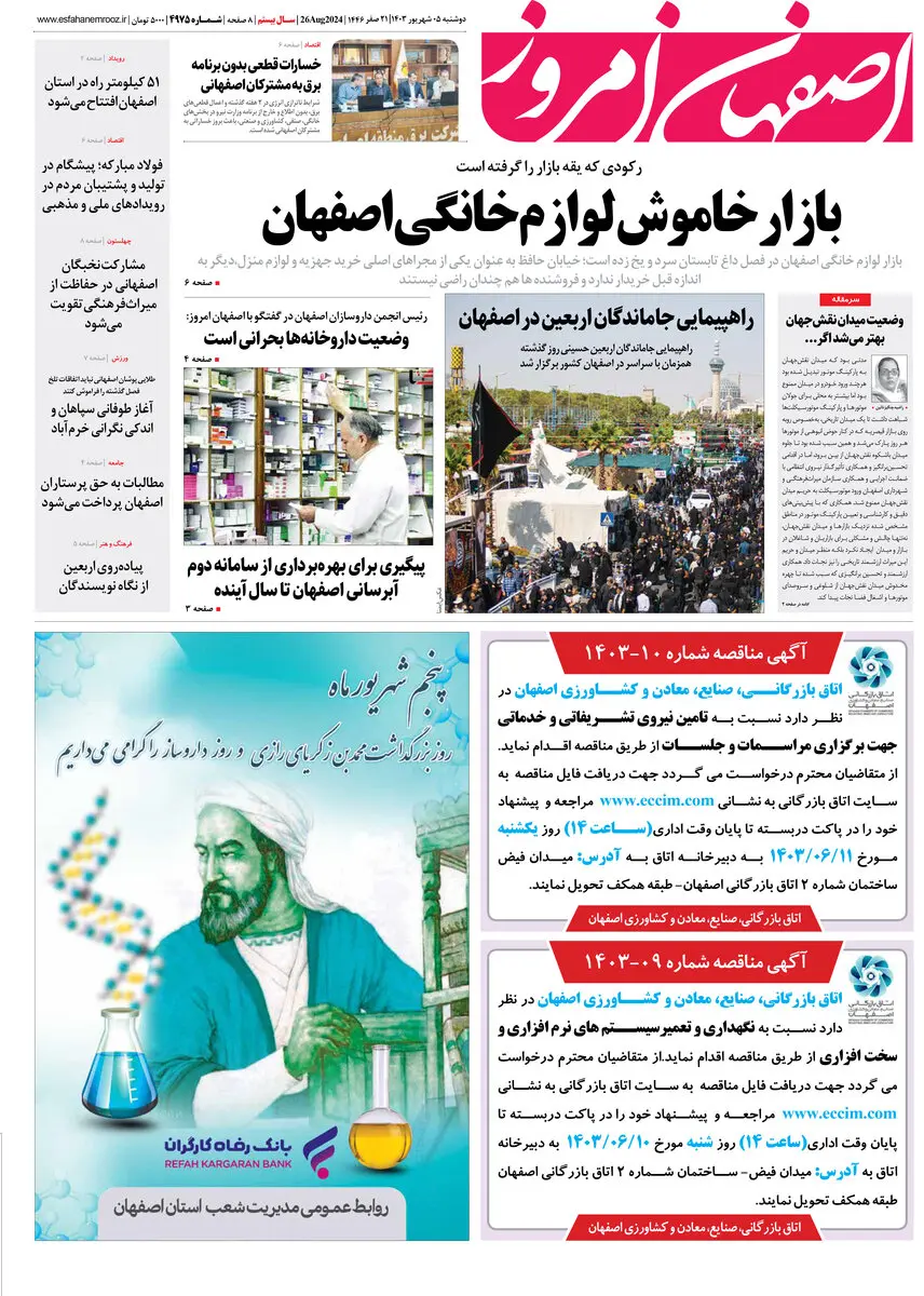 روزنامه اصفهان امروز شماره 4974، 5 شهریور 1403