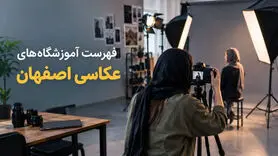 آموزشگاه عکاسی اصفهان؛ فهرست آدرس، تلفن و دوره‌ها