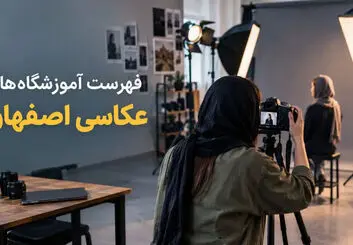 آموزشگاه عکاسی اصفهان؛ فهرست آدرس، تلفن و دوره‌ها