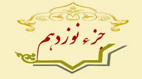 جزء نوزدهم قرآن کریم + صوت و متن تندخوانی